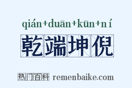 乾端坤倪是什么意思的图片